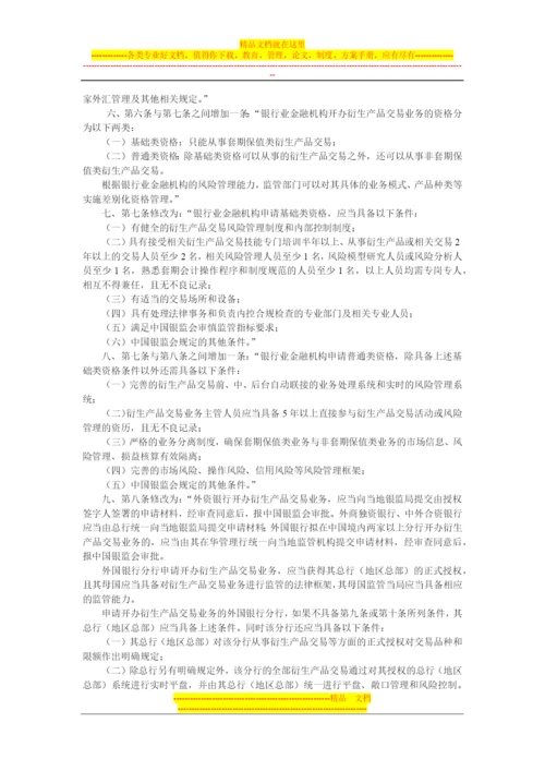 银行业金融机构衍生产品交易业务管理办法.docx