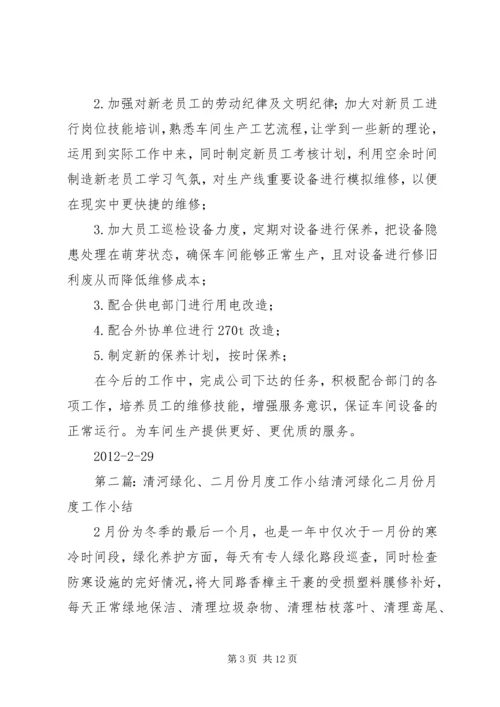 二月份月度总结.docx