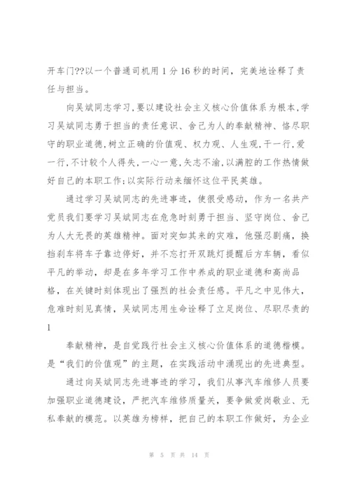 学习“最美司机”吴斌先进事迹心得体会（模版）.docx