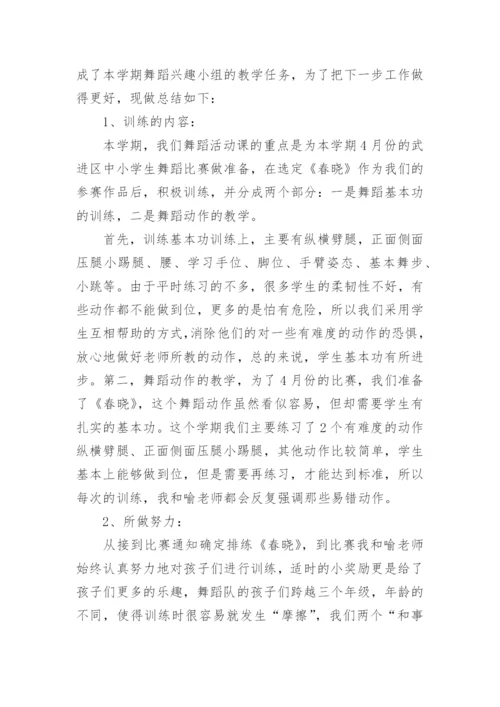 初中舞蹈兴趣小组活动总结.docx