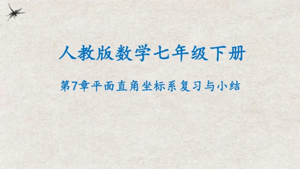 第7章 平面直角坐标系复习与小结 课件(共19张PPT)