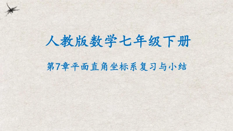 第7章 平面直角坐标系复习与小结 课件(共19张PPT)
