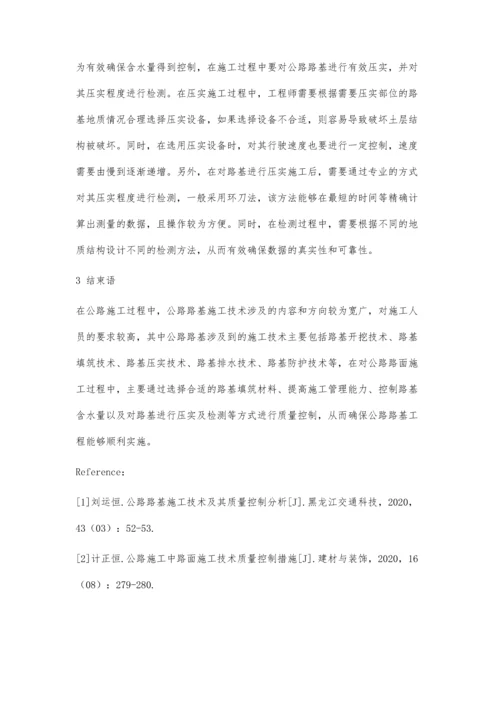 公路路基施工技术与质量控制措施.docx