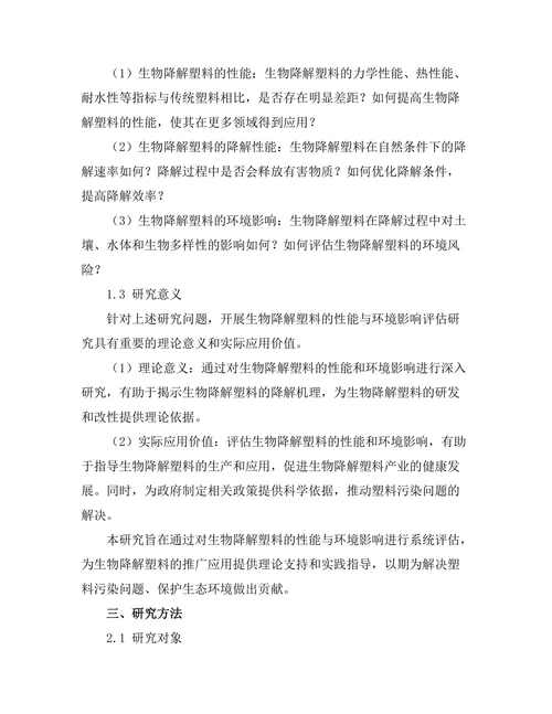 生物降解塑料的性能与环境影响评估