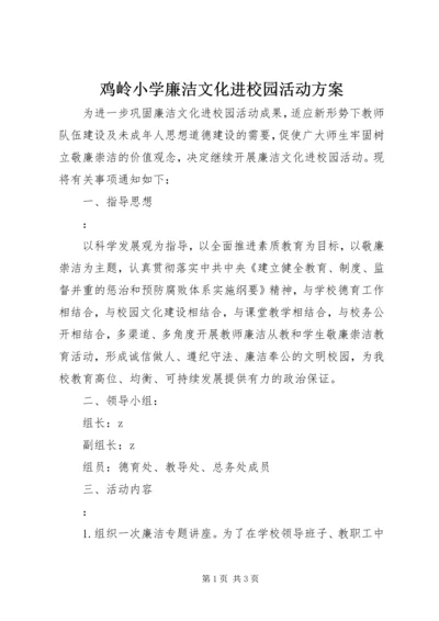 鸡岭小学廉洁文化进校园活动方案.docx