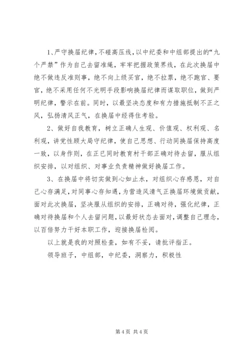 乡镇领导班子某年换届专题民主生活会对照检查材料.docx