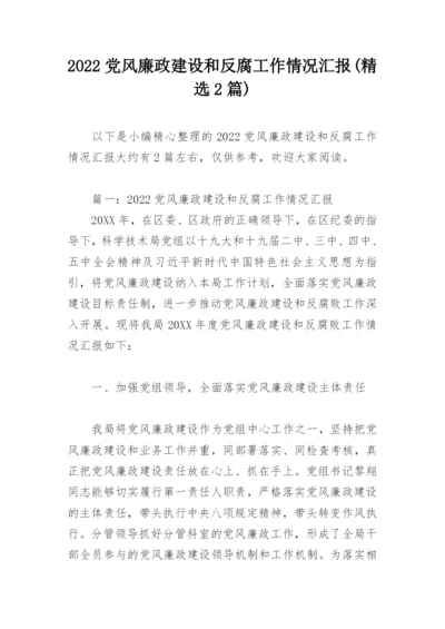 2022党风廉政建设和反腐工作情况汇报(精选2篇).docx