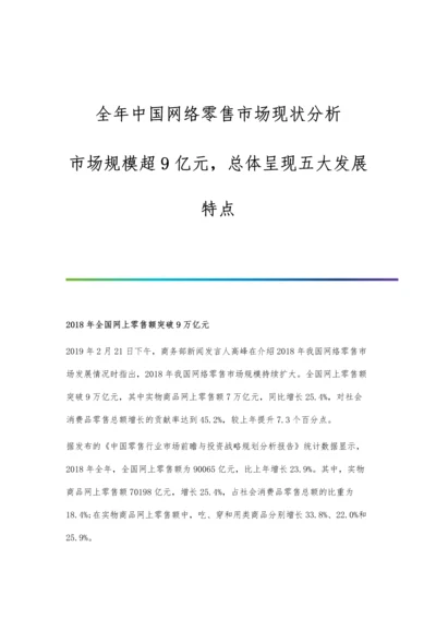 全年中国网络零售市场现状分析-市场规模超9亿元-总体呈现五大发展特点.docx