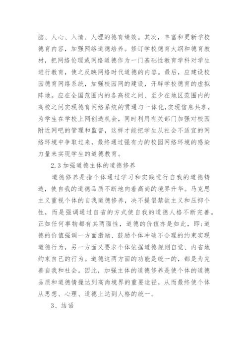 大学生网络道德教育研究论文.docx