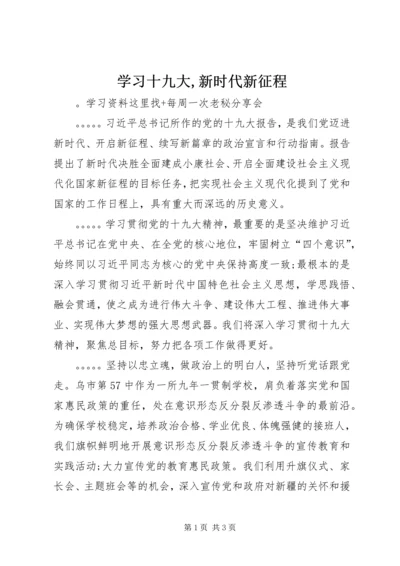 学习十九大,新时代新征程 (2).docx