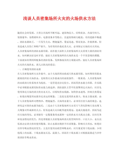 【精编】《安全管理论文》之浅谈人员密集场所火灾的火场供水方法.docx