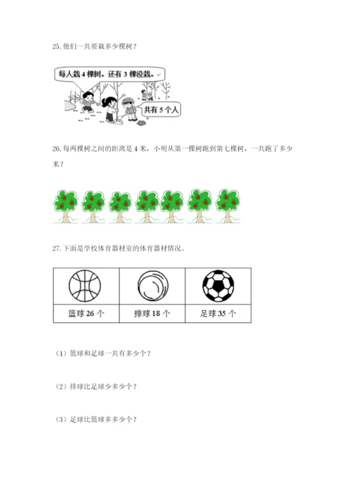 小学二年级数学应用题50道及答案（考点梳理）.docx