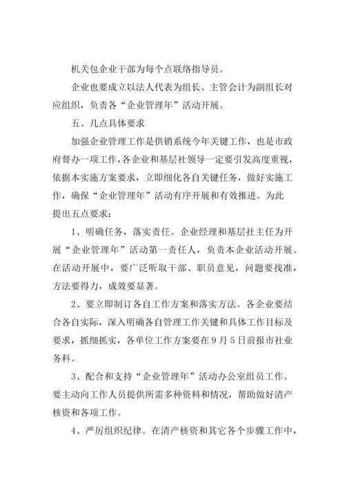 企业管理年活动专业方案.docx