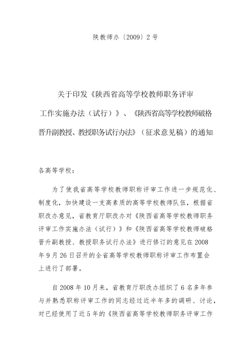陕西省高等学校教师职务评审.docx