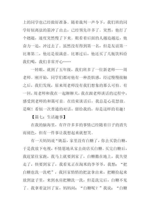 关于生活趣事的作文.docx