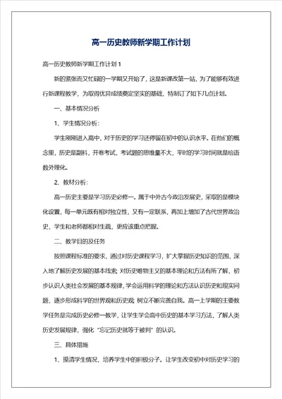 高一历史教师新学期工作计划