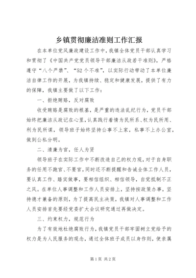 乡镇贯彻廉洁准则工作汇报.docx