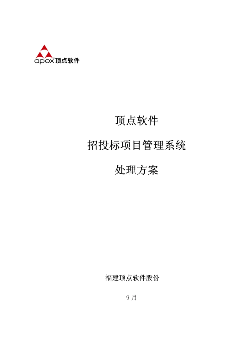 招综合投标管理解决专业方案定稿.docx