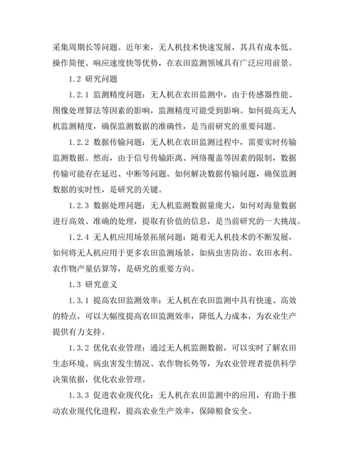 无人机在农田监测中的应用研究