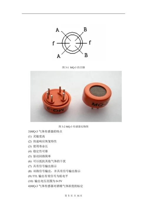 基于STM32的便携式酒精浓度检测仪设计与实现--毕业论文.docx