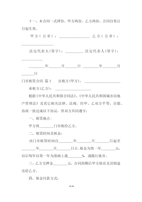 关于门市租赁合同三篇.docx