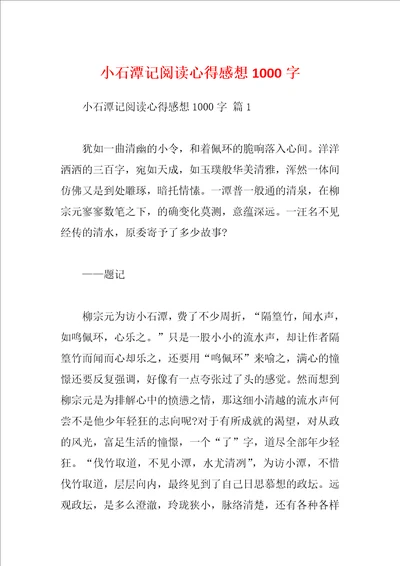 小石潭记阅读心得感想1000字