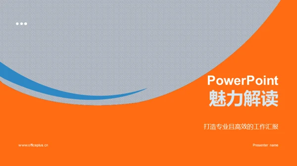 PowerPoint魅力解读