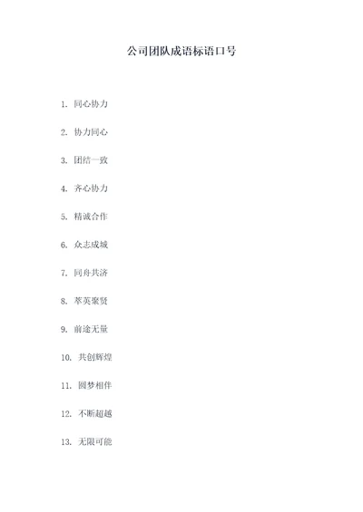 公司团队成语标语口号