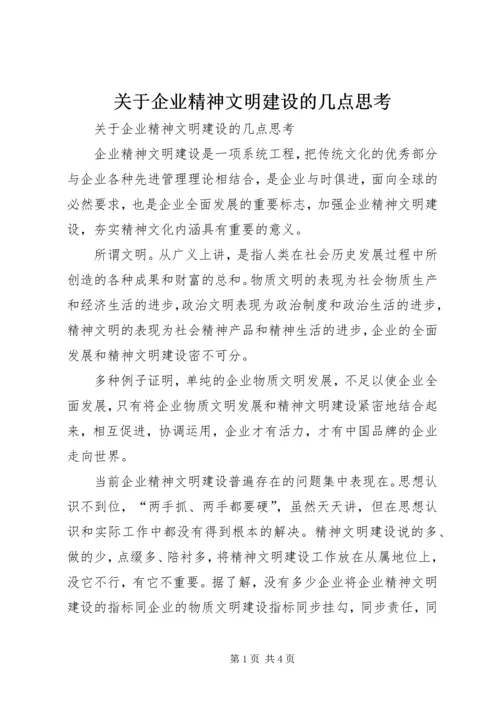 关于企业精神文明建设的几点思考 (7).docx