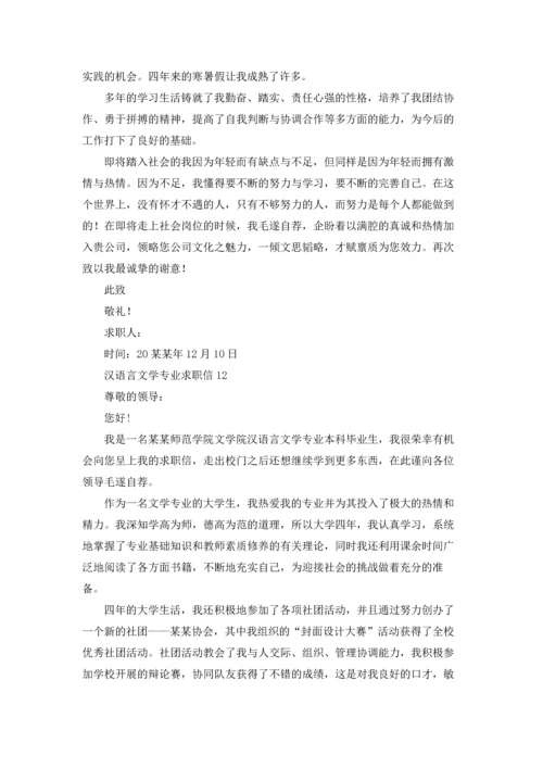 汉语言文学专业求职信13篇.docx