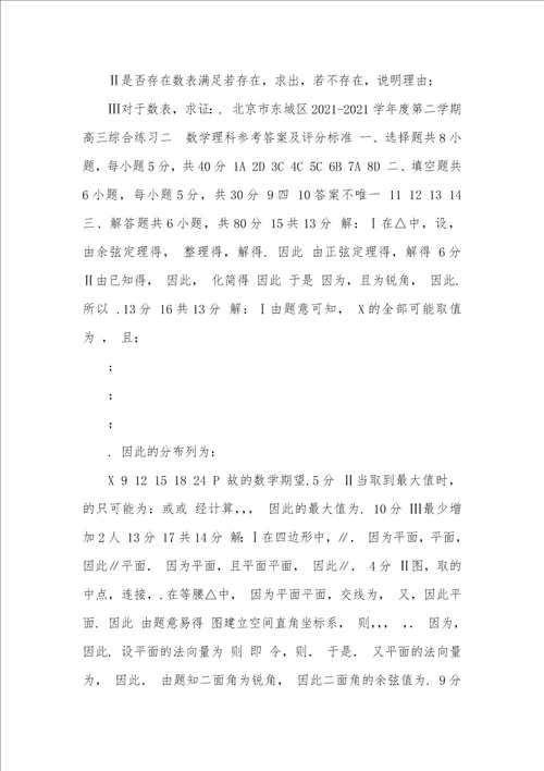 北京市东城区2021届高三下学期综合练习二模数学理试题,Word版