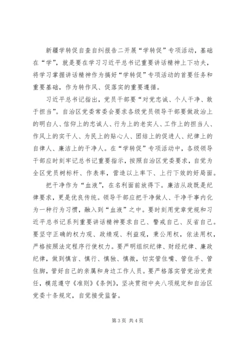 新疆党员干部学转促自查自纠报告【多篇】.docx