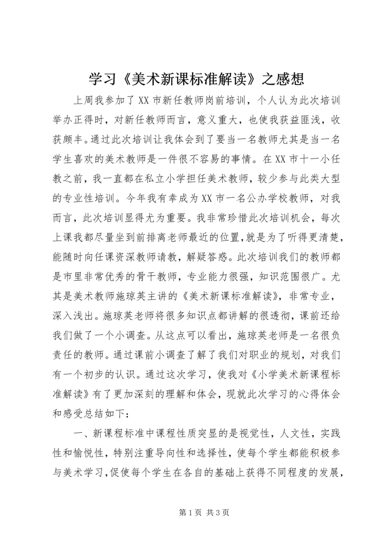 学习《美术新课标准解读》之感想.docx