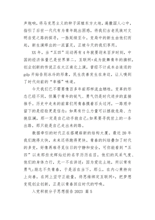 入党积极分子思想报告2023.docx