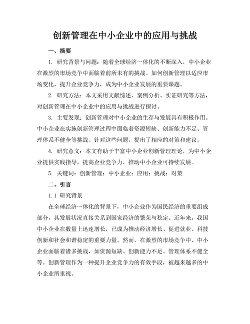 创新管理在中小企业中的应用与挑战