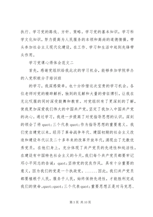 学习党课心得体会 (2).docx