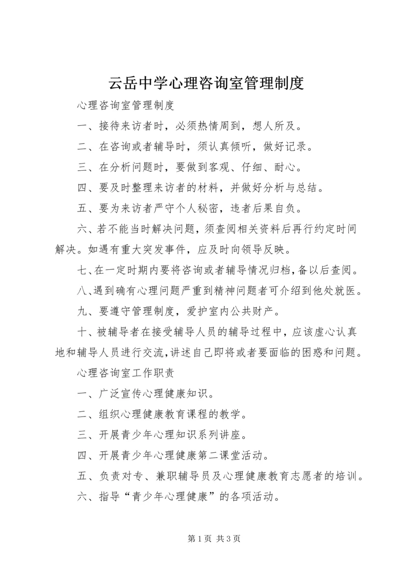 云岳中学心理咨询室管理制度.docx