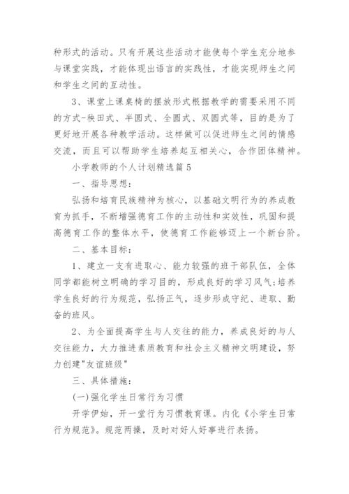 小学教师的个人计划25篇最新.docx