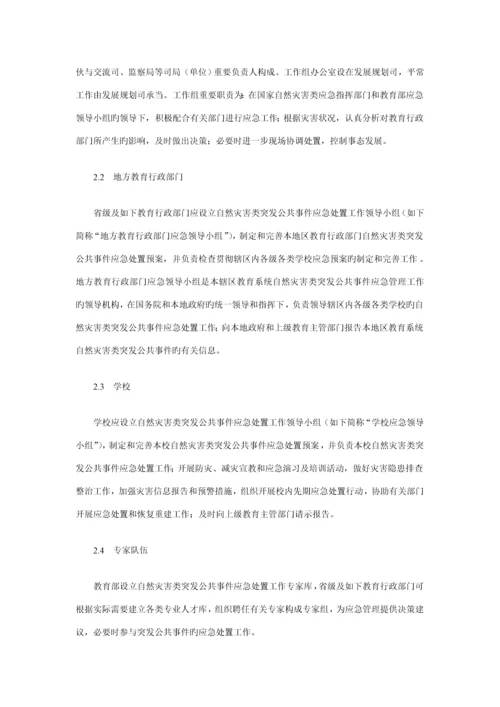 教育系统自然灾害类突发公共事件应急全新预案.docx