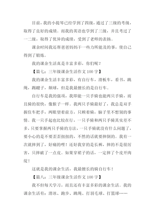 三年级课余生活作文100字.docx