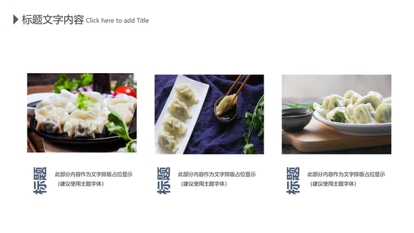 中国传统美食文化手工水饺ppt动态模板