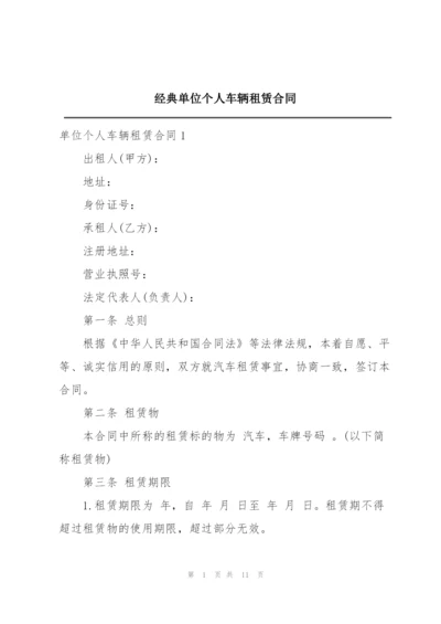经典单位个人车辆租赁合同.docx