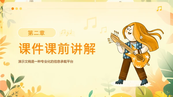 黄色可爱卡通风音乐课件PPT模板