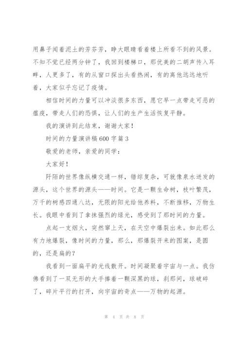 时间的力量演讲稿600字5篇.docx