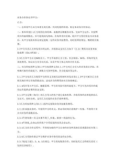 业务开拓合作协议公司委托个人