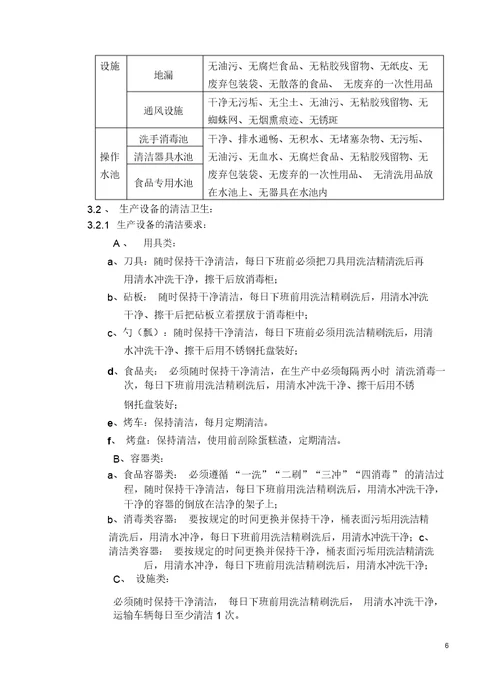 烘焙车间卫生标准化管理规定