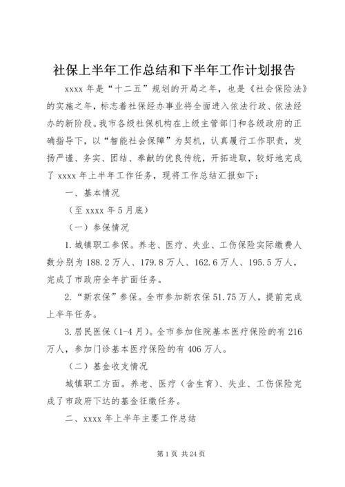 社保上半年工作总结和下半年工作计划报告.docx