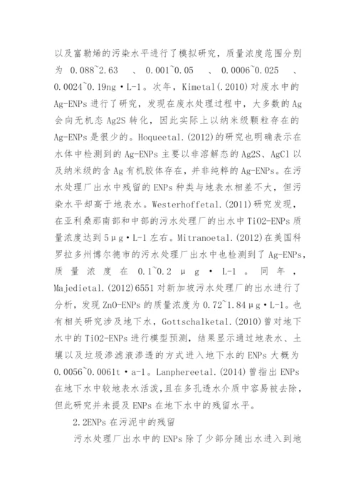 简述纳米复合材料中纳米颗粒的释放行为及环境残留论文.docx