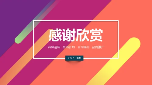 活越的色彩通用PPT演示模板
