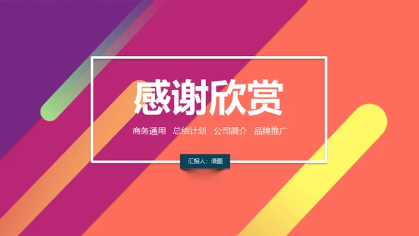 活越的色彩通用PPT演示模板